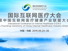 首届国际互联网医疗大会暨中国互联网医疗健康产业联盟成立大会24日召开