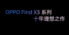 十年功力集一身，<font color="#f00">OPPO</font> 刘列如何评价 Find X3？