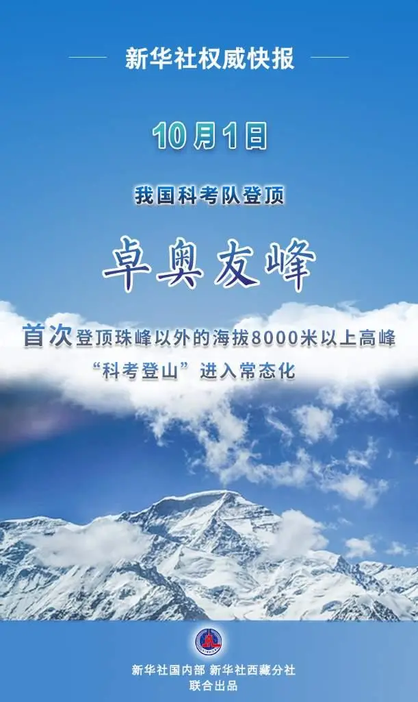 中国18名科考队员成功登顶世界第六高峰卓奥友峰