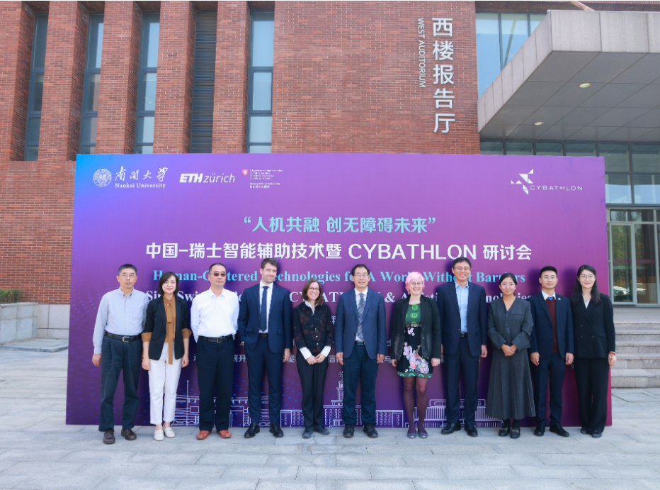 中国-瑞士智能辅助技术暨CYBATHLON研讨会