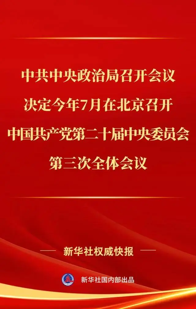 7月在北京召开中国共产党第二十届中央委员会第三次全体会议