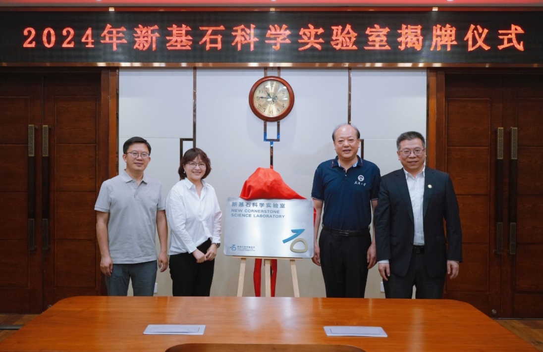 武汉大学新基石科学实验室揭牌