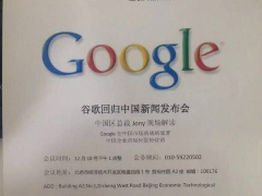 假新闻：<font color="#f00">谷歌回归中国发布会</font>18日召开
