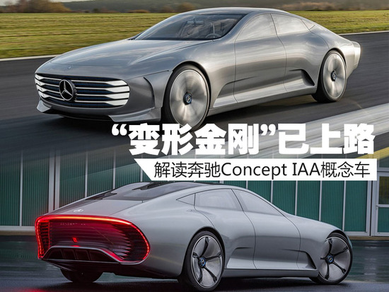 奔驰在CES展上首发Concept IAA概念车