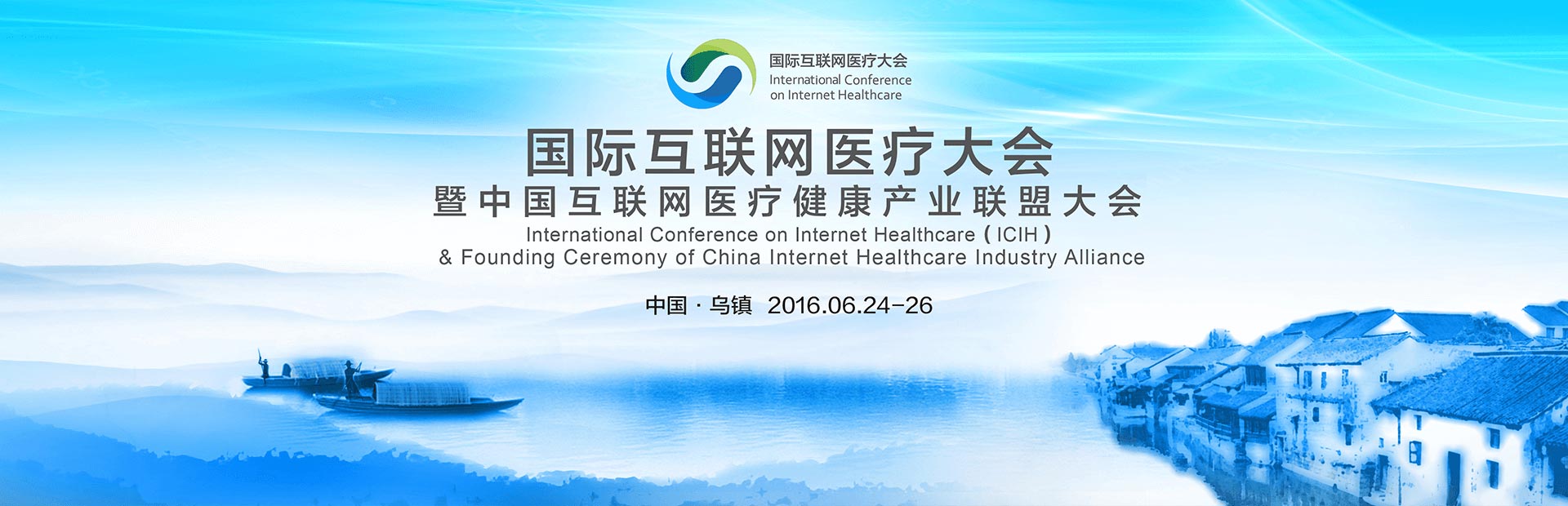 首届国际互联网医疗大会