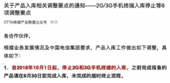 中国电信正式公布;<font color="#f00">10月</font>1日起, 2G、3G手机停止入库!
