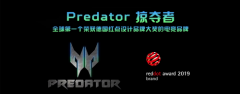 聊聊首个<font color="#f00">获得</font>红点品牌大奖的电竞品牌——Predator掠夺者