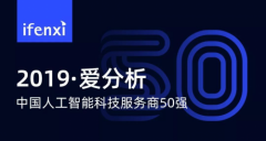 智齿科技实力登榜“<font color="#f00">2019</font>爱分析·中国人工智能科技服务商50强”