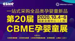 第20届CBME孕婴童展将延期至<font color="#f00">10月</font>4日-6日举办