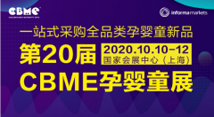 新展期通知:第20届CBME 展会将于<font color="#f00">10月</font>10-12日举办