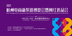 2021杭州<font color="#f00">电商</font>新渠道博览会暨网红选品会将于8月28日在杭州举行