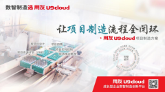 <font color="#f00">智能</font>制造云服务“国器”崛起，U9 cloud成就中国智造！